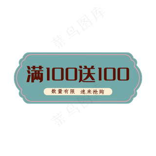 满100送100促销标签