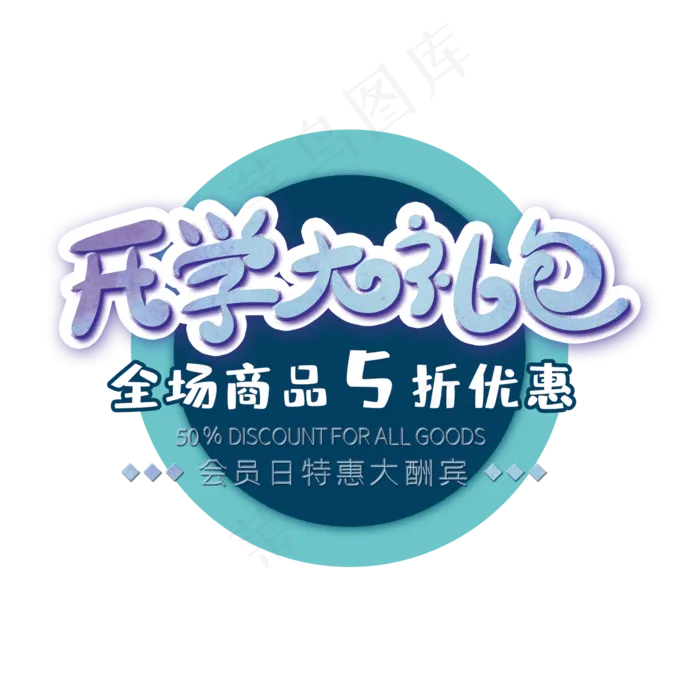 开学大礼包创意字(2000X2000(DPI:72))psd模版下载