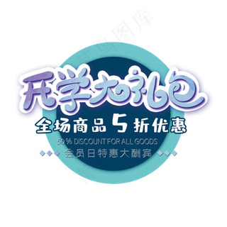 开学大礼包创意字