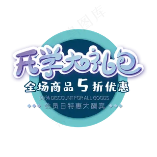 开学大礼包创意字