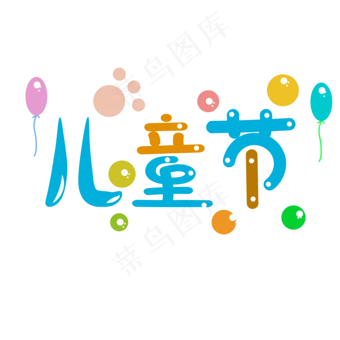 儿童节pngai矢量模版下载