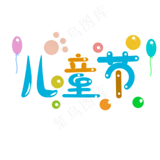 儿童节png