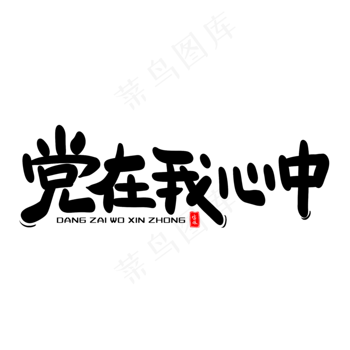 党在我心中艺术毛笔字体(2000X2000(DPI:300))psd模版下载