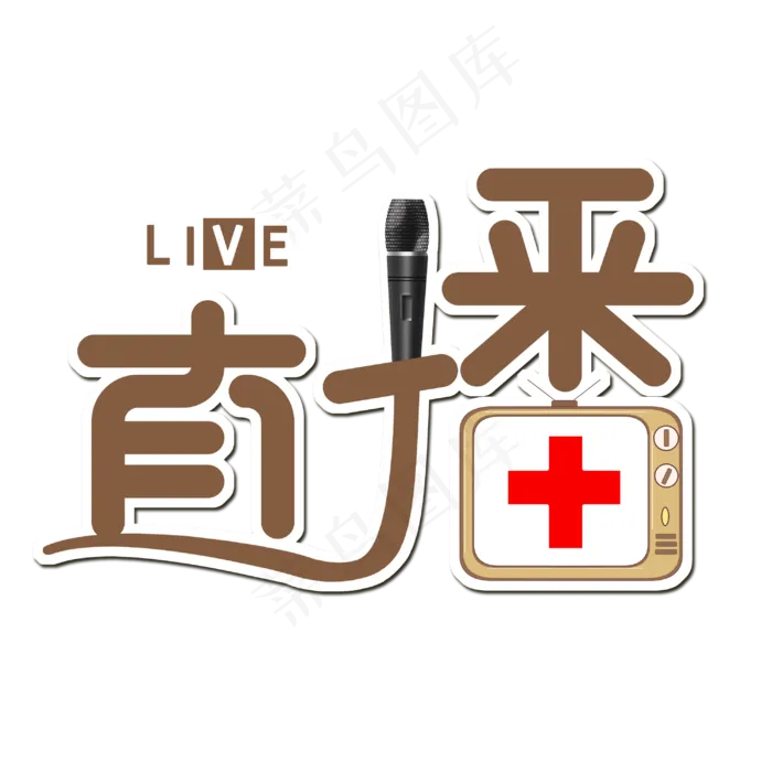 直播创意字体设计(3000X3000(DPI:3))psd模版下载
