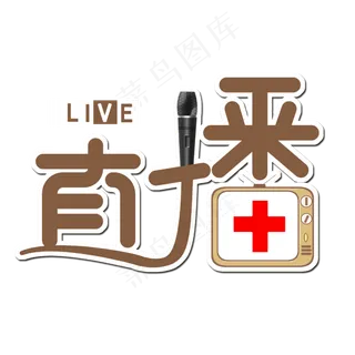 直播创意字体设计