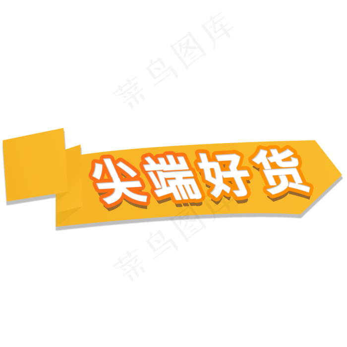 尖端好货电商促销标签