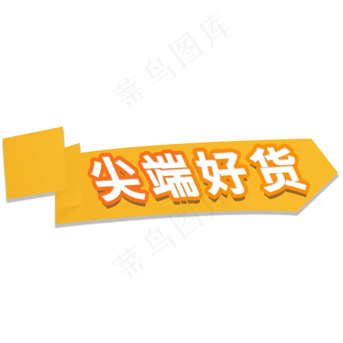 尖端好货电商促销标签(2000X2000(DPI:150))psd模版下载