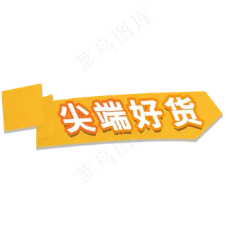 尖端好货电商促销标签