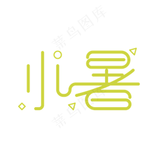 小暑创意字艺术字节气二十四节气设计创意