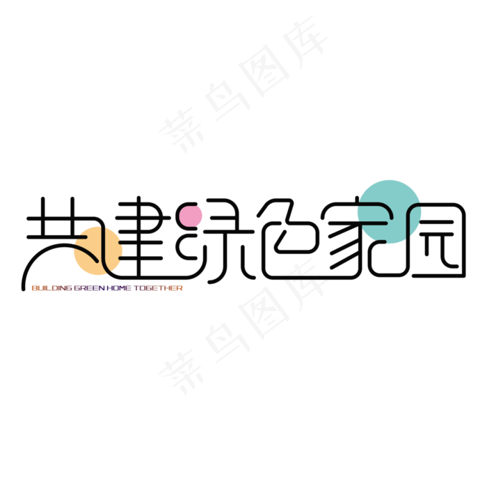 共建绿色家园 艺术字(3000X3000(DPI:300))psd模版下载