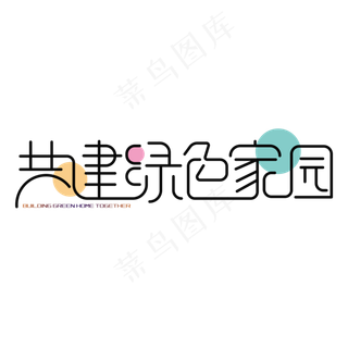 共建绿色家园 艺术字
