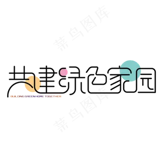 共建绿色家园 艺术字