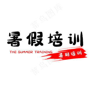 假期暑假培训招生