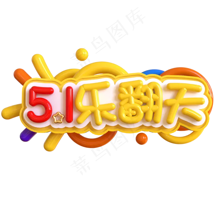 5.1乐翻天创意立体C4D(2000X2000(DPI:150))psd模版下载