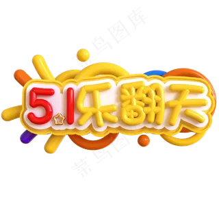 5.1乐翻天创意立体C4D