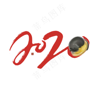 2020创意简约字体设计鼠年大吉艺术字元素