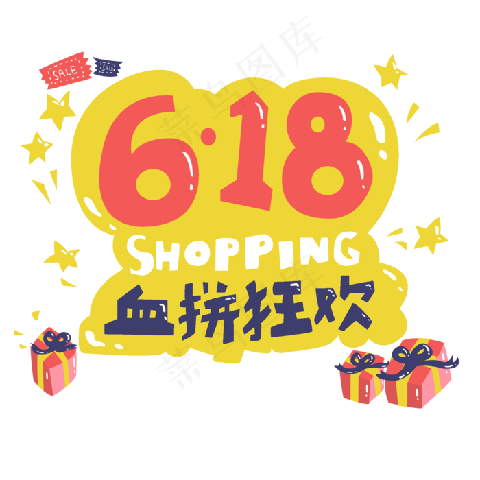 618活泼可爱卡通标题贴纸,免抠元素(2000*2000px)psd模版下载
