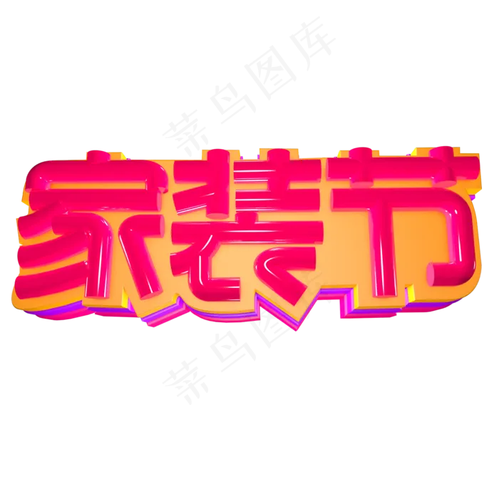 家装节 立体字(2000*2000px)