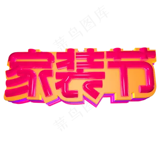 家装节 立体字