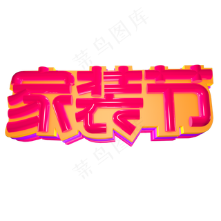 家装节 立体字