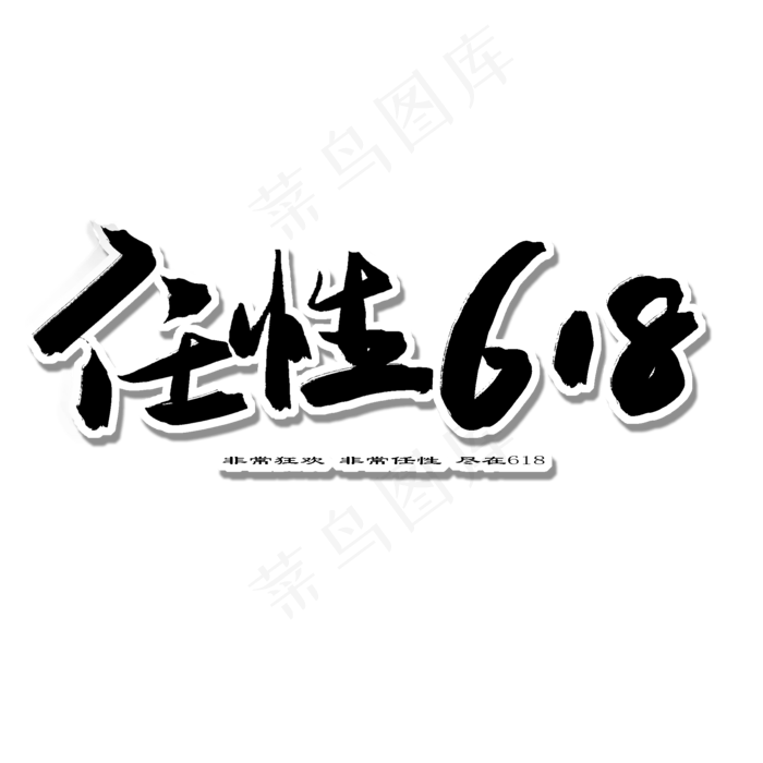 618购物狂欢节黑色系毛笔字任性618(2000X2000(DPI:150))psd模版下载