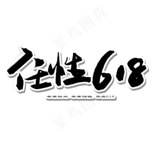 618购物狂欢节黑色系毛笔字任性618