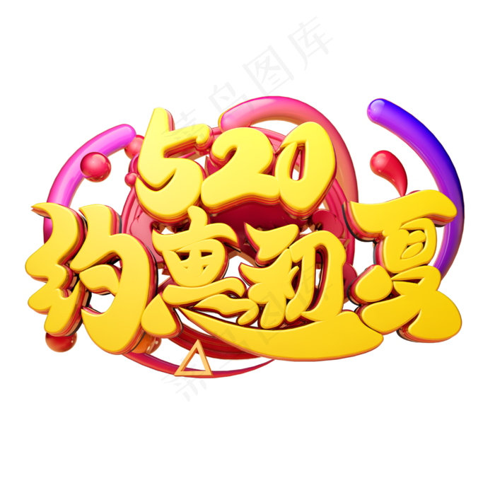 520约惠初夏3D字体设计(2500X2500(DPI:150))psd模版下载