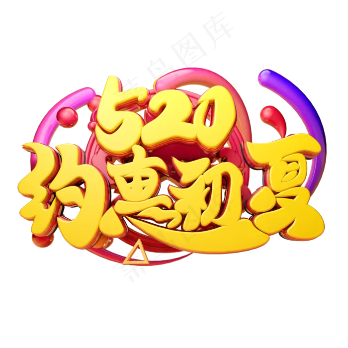520约惠初夏3D字体设计(2500X2500(DPI:150))psd模版下载