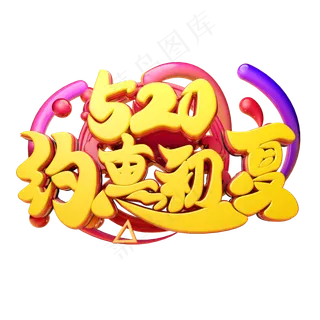 520约惠初夏3D字体设计