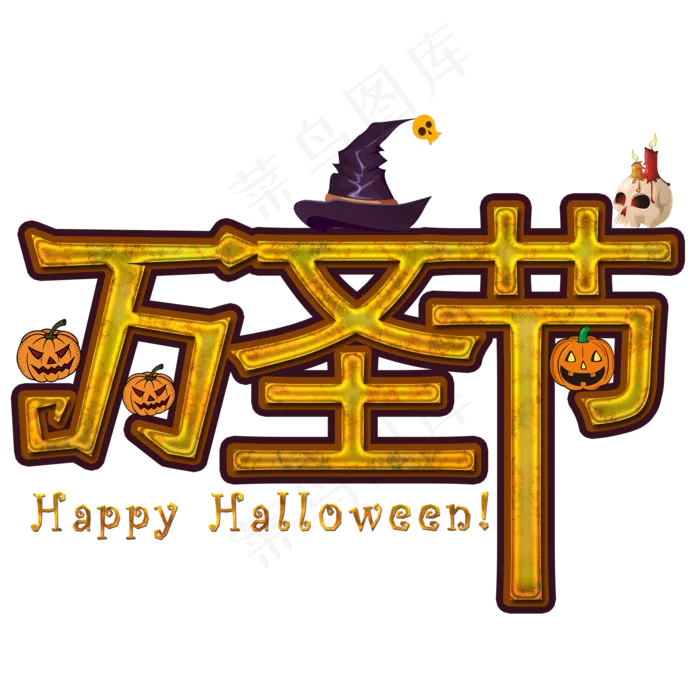 万圣节png创意文字素材(2000X2000(DPI:300))psd模版下载
