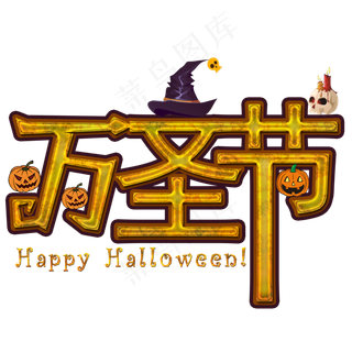 万圣节png创意文字素材