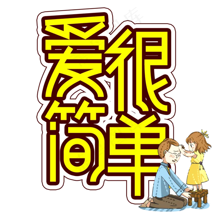 爱很简单父亲节创意艺术字(2000X2000(DPI:300))psd模版下载