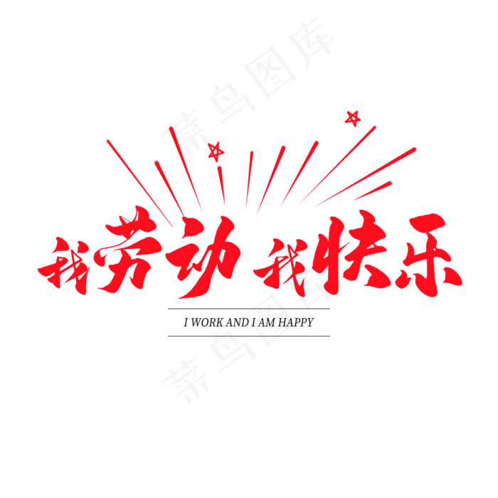 中国风毛笔艺术字我劳动我快乐