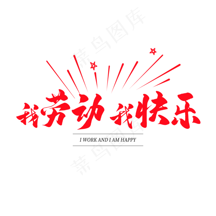 中国风毛笔艺术字我劳动我快乐(2000X2000(DPI:150))psd模版下载