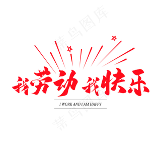 中国风毛笔艺术字我劳动我快乐