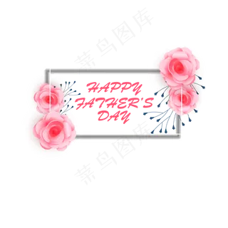 粉色父亲节边框对话框文本框