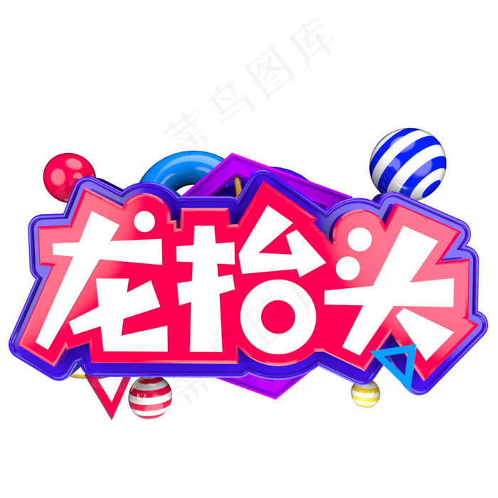 二月二龙抬头C4D立体字ai矢量模版下载