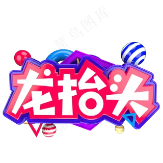 二月二龙抬头C4D立体字