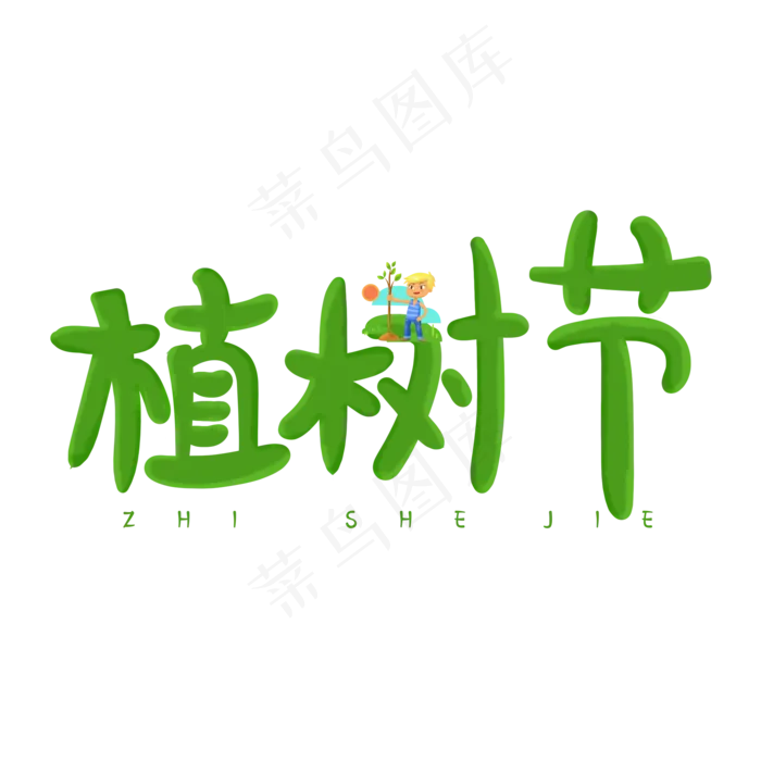 绿色植树节卡通手写体艺术字原创(2000X2000(DPI:150))psd模版下载