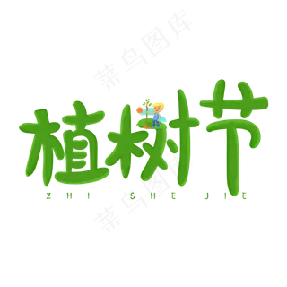 绿色植树节卡通手写体艺术字原创