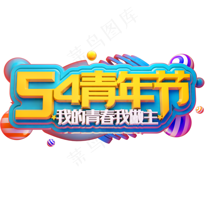 54青年节3D立体字体C4D我的青春我做主(2000X2000(DPI:150))psd模版下载