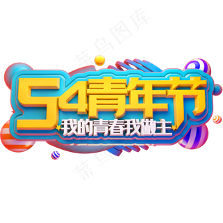54青年节3D立体字体C4D我的青春我做主