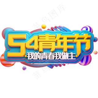 54青年节3D立体字体C4D我的青春我做主