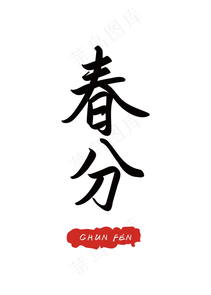 二十四节气之春分
