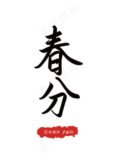 二十四节气之春分