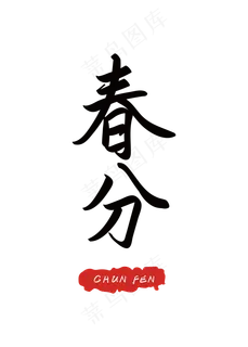 二十四节气之春分