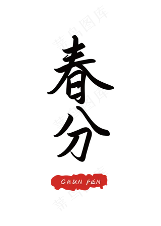 二十四节气之春分