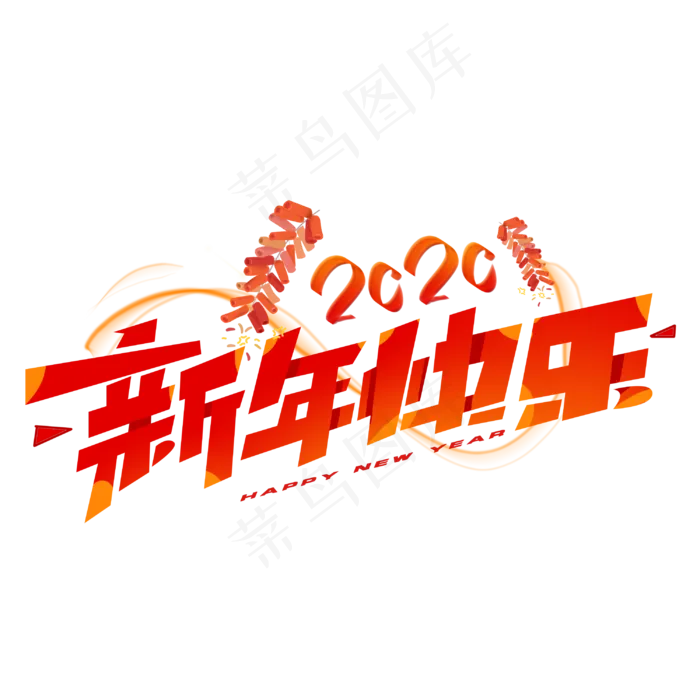 新年快乐创意字体(3000*3000px 	      )psd模版下载