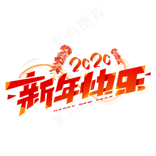 新年快乐创意字体