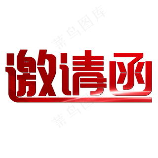 邀请函红色喜庆